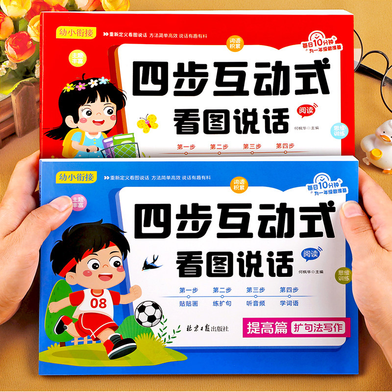 四步互动式看图说话幼小衔接专项训练基础篇提高篇幼儿园看图讲故事绘本正版3-6岁看图写话大班幼升小一年级教材全套每日一日一练