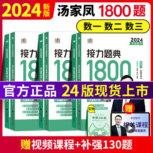 官方正版】汤家凤考研数学汤家凤1800题高等数学辅导讲义+接力题典数学一数二数三考研数学零基础配660题线性代数概率论视频