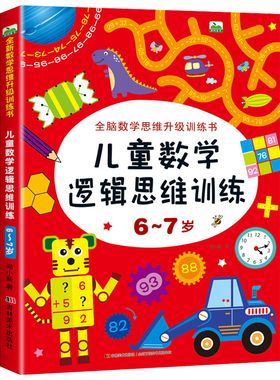 6-7岁儿童数学逻辑思维训练 全脑开发数学思维升级训练书 宝宝智力潜能开发幼儿左右脑益智启蒙图书趣味游戏书籍 吉林美术出版社CF