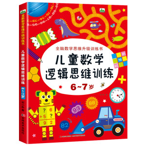 6-7岁儿童数学逻辑思维训练全脑开发数学思维升级训练书宝宝智力潜能开发幼儿左右脑益智启蒙图书趣味游戏书籍吉林美术出版社CF