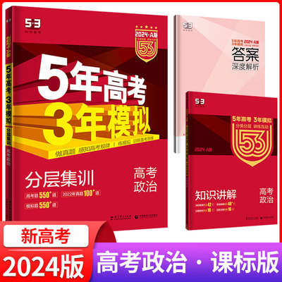五年高考三年模拟政治课标版新高考适用 高考高三一轮二轮总复习资料书 高中选考真题课标全国版5年高考3年模拟a版zj