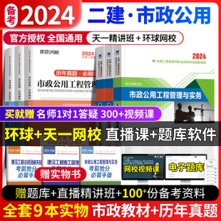 赠网课 二建市政2024年教材书官方市政公用工程管理与实务历年真题押题模拟试卷习题集2024环球网校建设工程法规施工管理 必背