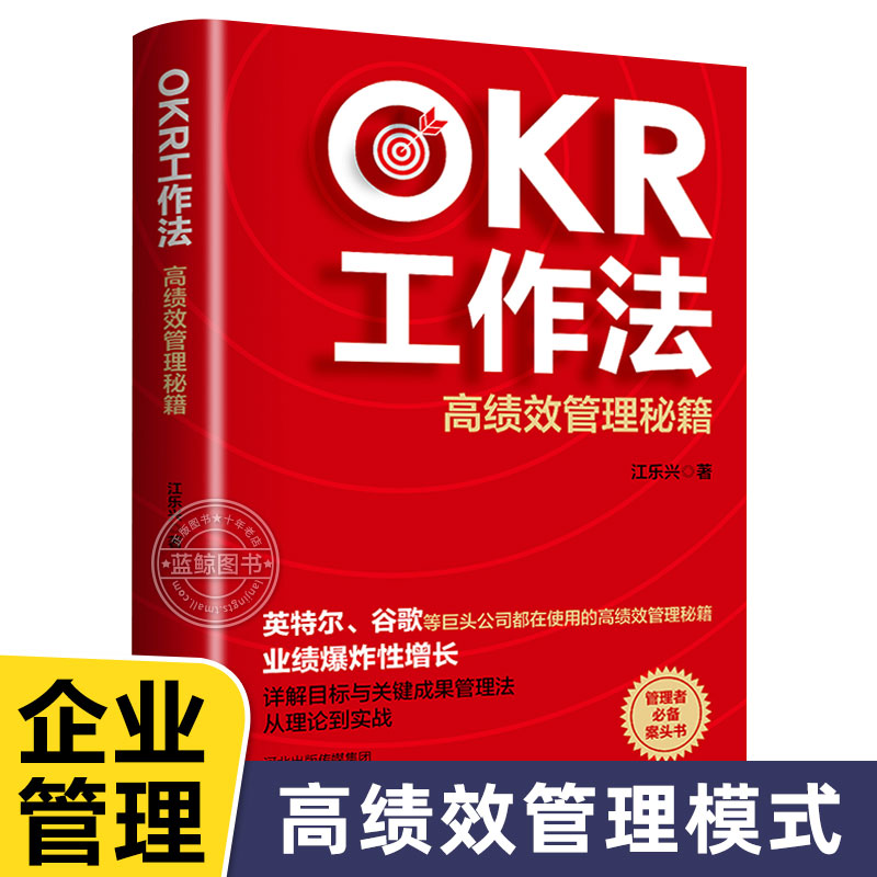 OKR工作法谷歌领英的高绩效管理秘籍理论到实战风靡硅谷全新工作模式颠覆KPI的全新效率评估体系okr工作法书籍目标与关键结果