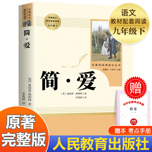 九年级上册下册书籍正版 九下必读名著简爱和儒林外史人教版 儒林外史人民教育出版 原著正版 社初三语文教材课外阅读书籍人教版 简爱