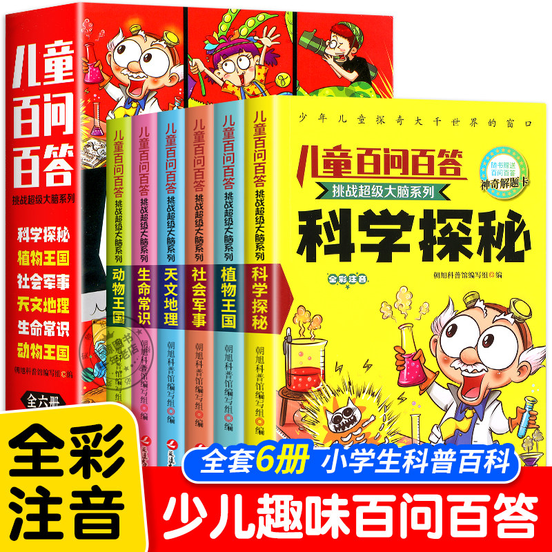 儿童百问百答全套6册挑战超级大脑系列 全彩注音版 少儿科普百科大全