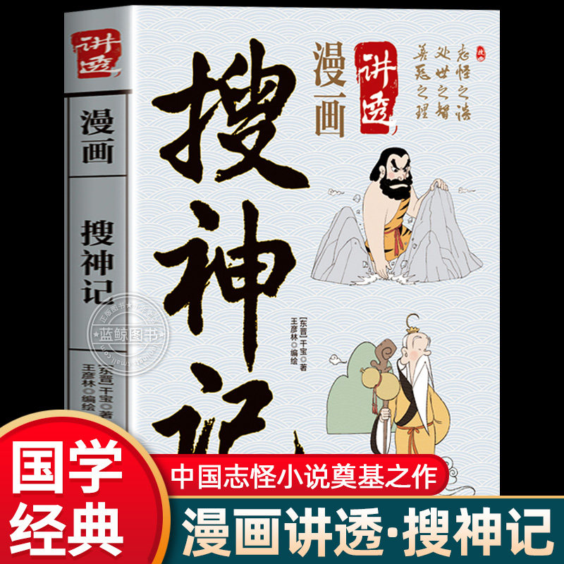 【官方正版】漫画讲透搜神记 中国志怪小说的奠基之作 古典志怪鬼怪奇谭民间故事合集 搜神记青少年版 中学生小学生课外阅读书籍