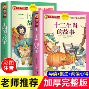 故事正版 一二年级小学生阅读课外书必读适合6一8以上读 十二生肖 书二十四节气绘本故事彩图注音版 10岁儿童读物12生肖HX 看