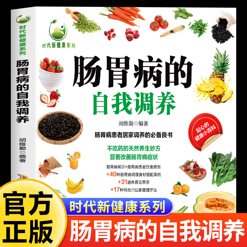肠胃病的自我调养 肠胃病患者居家调养的必备良书天然养生妙方显著改善肠胃病症状肠胃病常识患者饮食养胃花草茶特效穴位家庭理疗