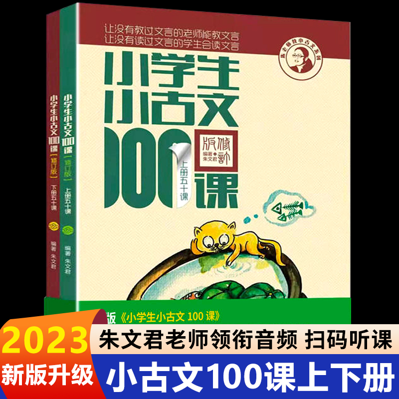 全2册小学生小古文100课上下册小学生一二三四五六年级文言文阅读训练注音版 小学必背小古文100篇经典优美诗集作文素材积累教材jn