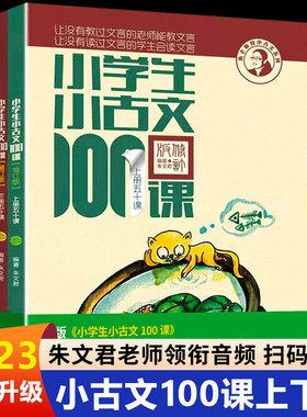 全2册小学生小古文100课上下册小学生一二三四五六年级文言文阅读训练注音版 小学必背小古文100篇经典优美诗集作文素材积累教材jn