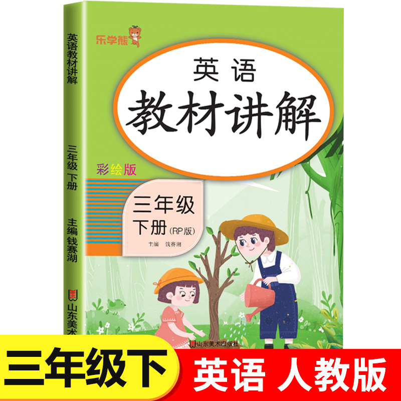 三年级下册英语教材讲解人教版小学生3年级下课本教材书笔记语法单词知识大全RJ乐学熊 书籍/杂志/报纸 小学教辅 原图主图