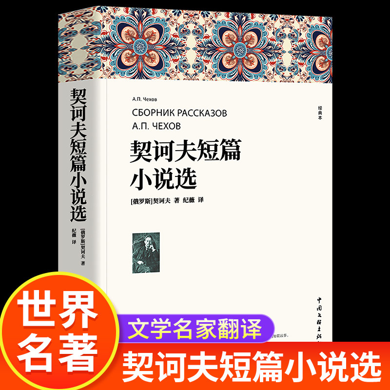 契诃夫短篇小说选九年级下册正版原著完整版 人教初三初中生9课外阅读书籍中学生读物精选文学外国短篇小说集安东尼契科夫人教版