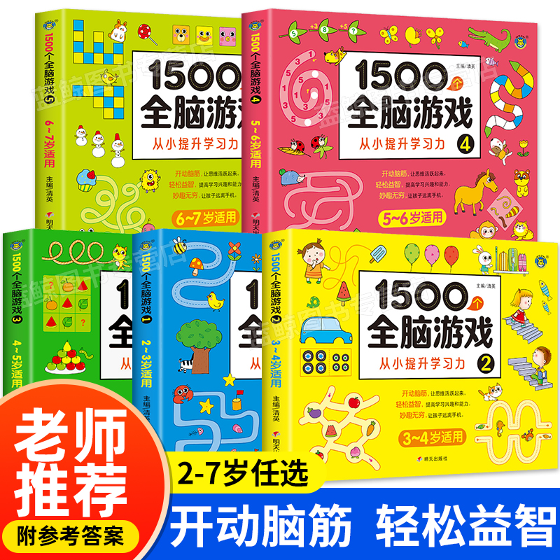 全脑开发思维训练游戏书2岁宝宝书籍3岁儿童益智早教书两三岁半启蒙认知图书