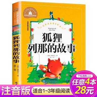 文学名著宝库 4本28元 彩图注音版 北京日报出版 12周岁小学生课外阅读书籍 狐狸列那 系列 儿童文学畅销书 故事 社 世界经典