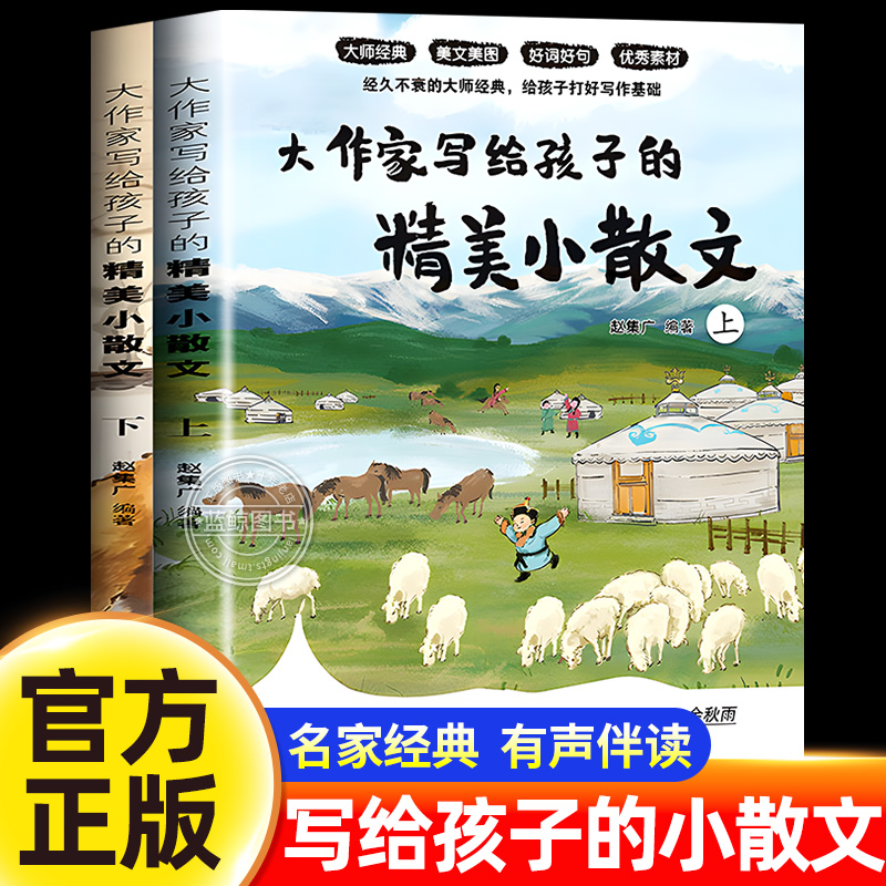 大作家写给孩子的精美小散文正版第二季小学生课外阅读书籍启发孩子写作灵感儿童文学国学经典诵读名家经典读本一季应急管理出版社