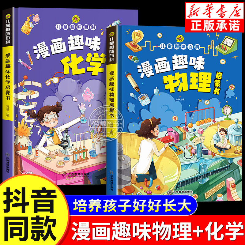 漫画趣味物理化学启蒙书全套正版