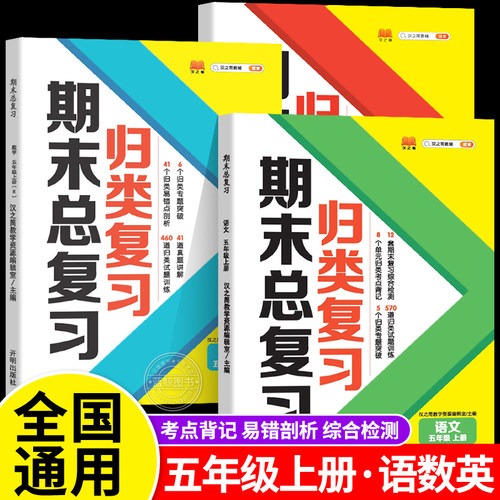 五年级上册期末总复习语文数学英语全套人教版部编版小学单元归类复习5年级上学期知识总结冲刺100分测试卷同步练习册5.3 RJ