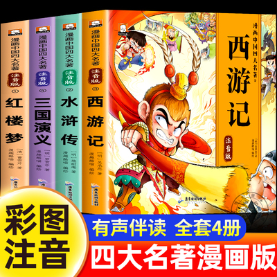四大名著连环画西游记儿童绘本漫画版小学生全套4册彩图注音三国演义水浒传红楼梦小人书一二三年级课外阅读书籍幼小衔接经典阅读