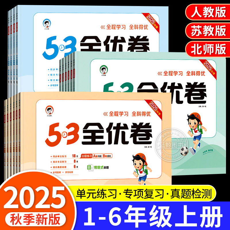2025秋新版53全优卷一年级上册二三四五六年级上语文数学英语人教版苏教北师大试卷测试卷全套期末冲刺人教版小学单元练习题卷子RJ