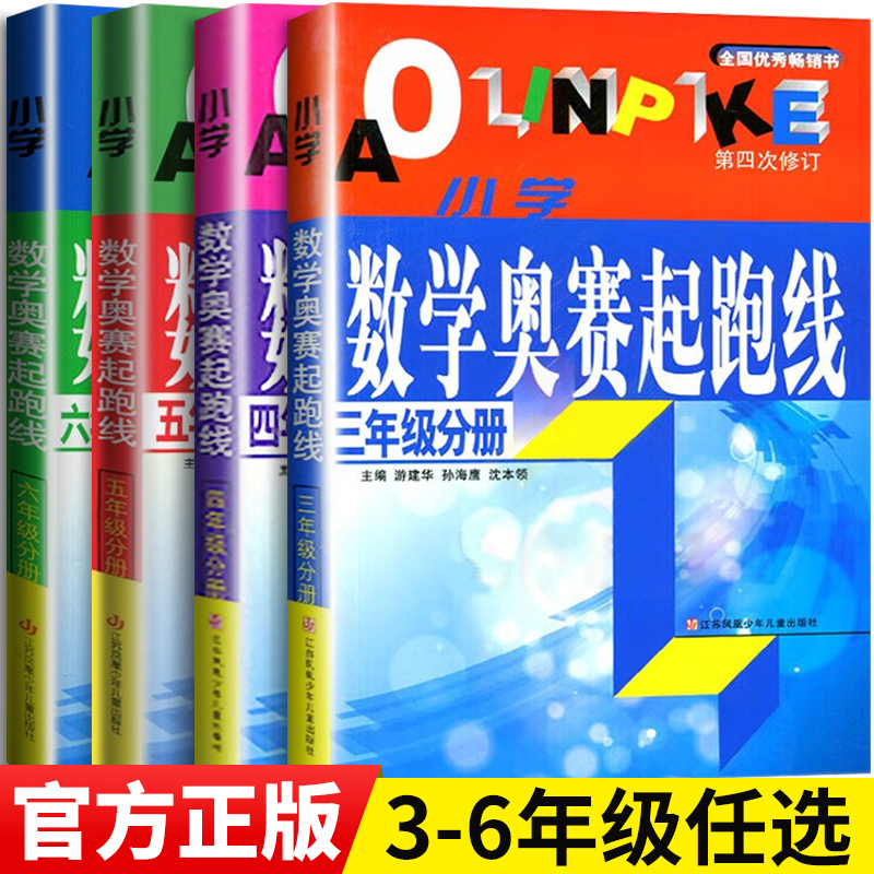 小学数学奥赛起跑线三年级四年级五年级六年级上册下册举一反三教程全套小学生奥数竞赛思维练习题训练解题技巧讲解大全-封面