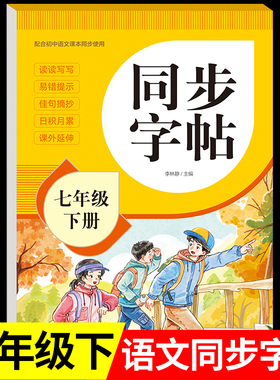 【2026新版】七年级下册语文同步字帖人教版练字帖初中生专用正版初一7下专用正版钢笔初中课课练字贴中学生每日一练zj