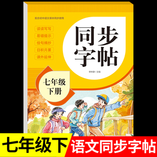 【2026新版】七年级下册语文同步字帖人教版练字帖初中生专用正版初一7下专用正版钢笔初中课课练字贴中学生每日一练zj