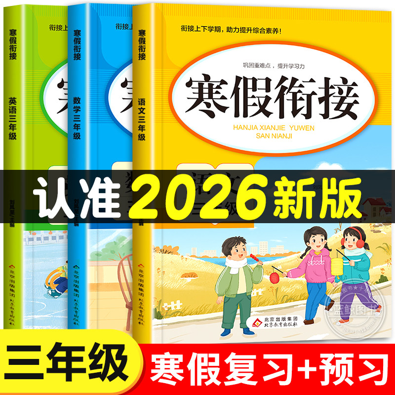 2026新版 三年级寒假衔接人教版语文数学英语全套练习册3年级上册下册复习预习寒假作业一本通专项训练部编版练习题小学生快乐假期