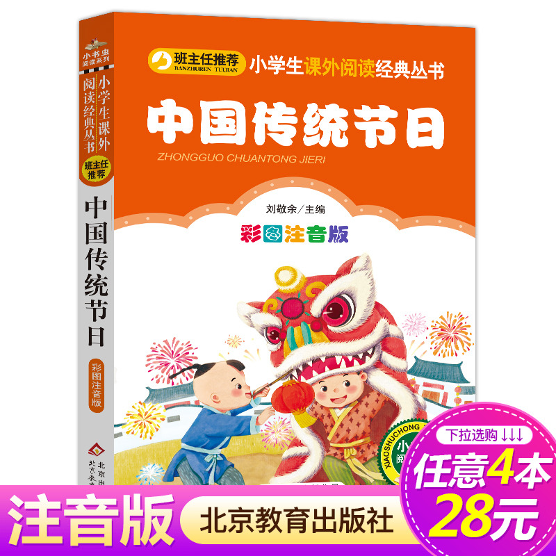 【4本28元系列】正版 中国传统节日 彩图注音版 小书虫阅读系列小学必读丛书 小学生课外阅读书籍推荐 北京教育出版社 书籍/杂志/报纸 儿童文学 原图主图