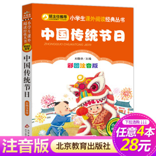 中国传统节日 彩图注音版 北京教育出版 小书虫阅读系列小学必读丛书 系列 4本28元 正版 小学生课外阅读书籍推荐 社