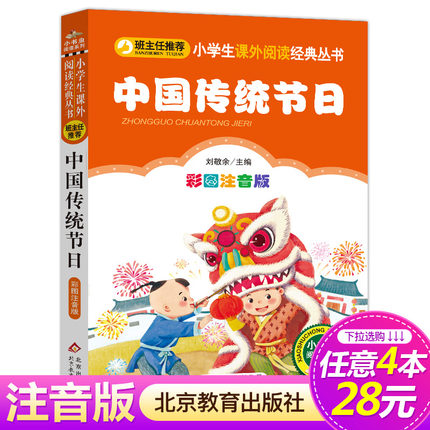 【4本28元系列】正版 中国传统节日 彩图注音版 小书虫阅读系列小学必读丛书 小学生课外阅读书籍推荐 北京教育出版社