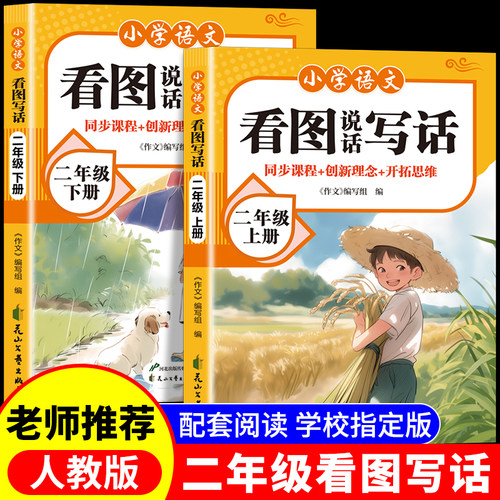 【2026新版】看图写话二年级专项训练上册下册老师推荐人教版范文大全小学生阅读理解练习题看图说话写话每日一练语文课外阅读RJ