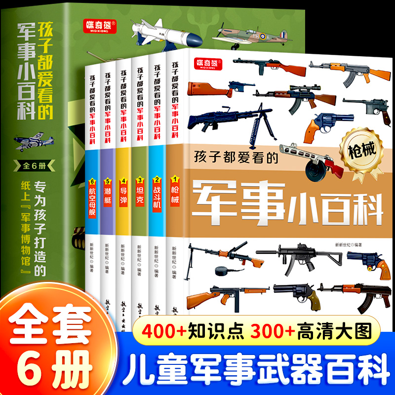 全套6册孩子都爱看的军事小百科中国儿童军事百科全书武器枪械大百科坦克飞机三四五六年级初中小学生兵器知识课外阅读科普书籍