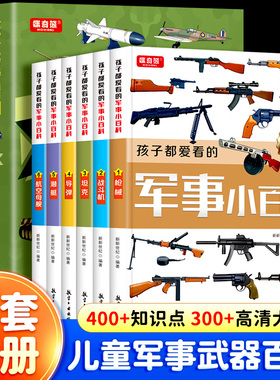 全套6册孩子都爱看的军事小百科中国儿童军事百科全书武器枪械大百科坦克飞机三四五六年级初中小学生兵器知识课外阅读科普书籍