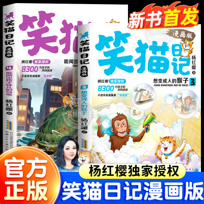 笑猫日记漫画版全套2册3想变成人的猴子4能闻出孩子味儿的乌龟正版杨红樱经典作品系列童话小学生课外阅读书籍儿童读物小猫全集