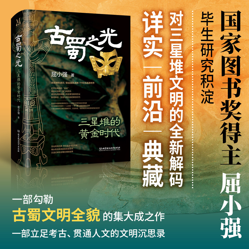 古蜀之光 三星堆的黄金时代 国家图书奖得主屈小强 三星堆古蜀文明全貌的集大成之作 考古文物历史书籍科普读物北京理工大学出版社