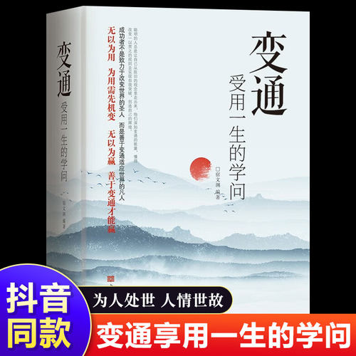 抖音同款】变通书籍 受用一生的学问 人际交往心理学沟通技巧为人处世方法职场修养社交书人际交往做人要精明做事善于生存与竞争
