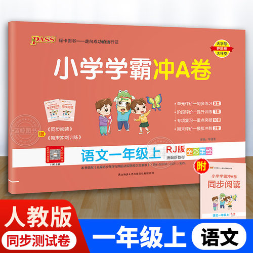 小学学霸冲a卷语文一年级上人教