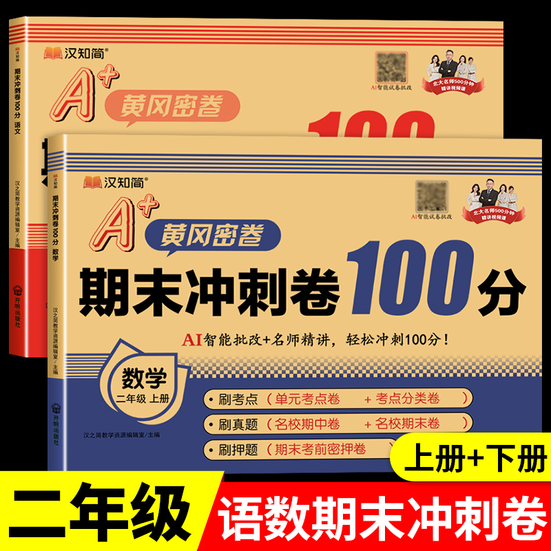 【2025新版】二年级上册下册黄冈期末冲刺100分试卷冲刺卷密卷 小学测试卷语文数学全套人教版期末试卷单元卷期中卷RJ
