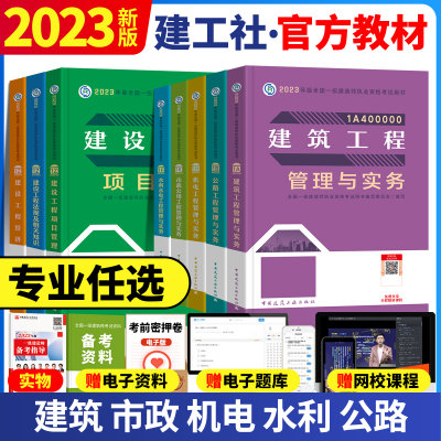 2023建工社一级建造师教材单科