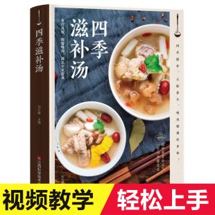 四季 家用美食书籍烹饪家常菜谱 家庭煲汤食谱大全书籍 滋补汤煲汤书籍大全养生汤食谱营养炖汤烹饪书养生书籍大全营养餐食谱大全书