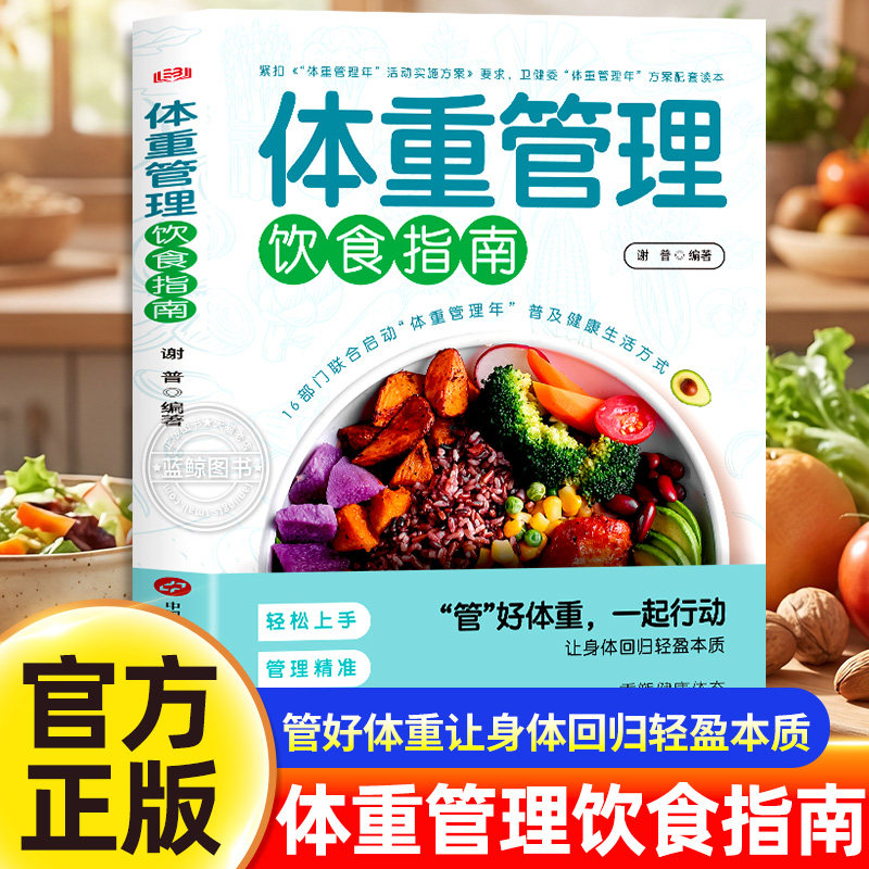 体重管理饮食指南 正版书籍 调理易瘦体质 轻断食食谱 减肥提升代谢减脂瘦身减脂家常菜 低脂轻食家常菜控糖饮食减脂餐 告别平台期
