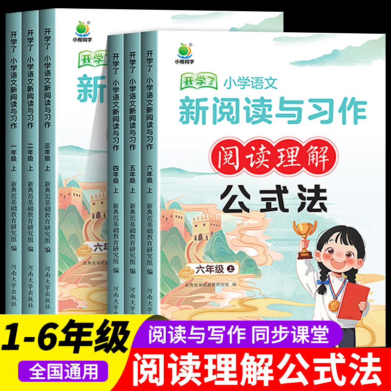 小学语文阅读理解公式法一年级上册二年级三四五六年级人教版课外阅读专项训练书真题100篇每日一练小橙同学强化练习题RJ