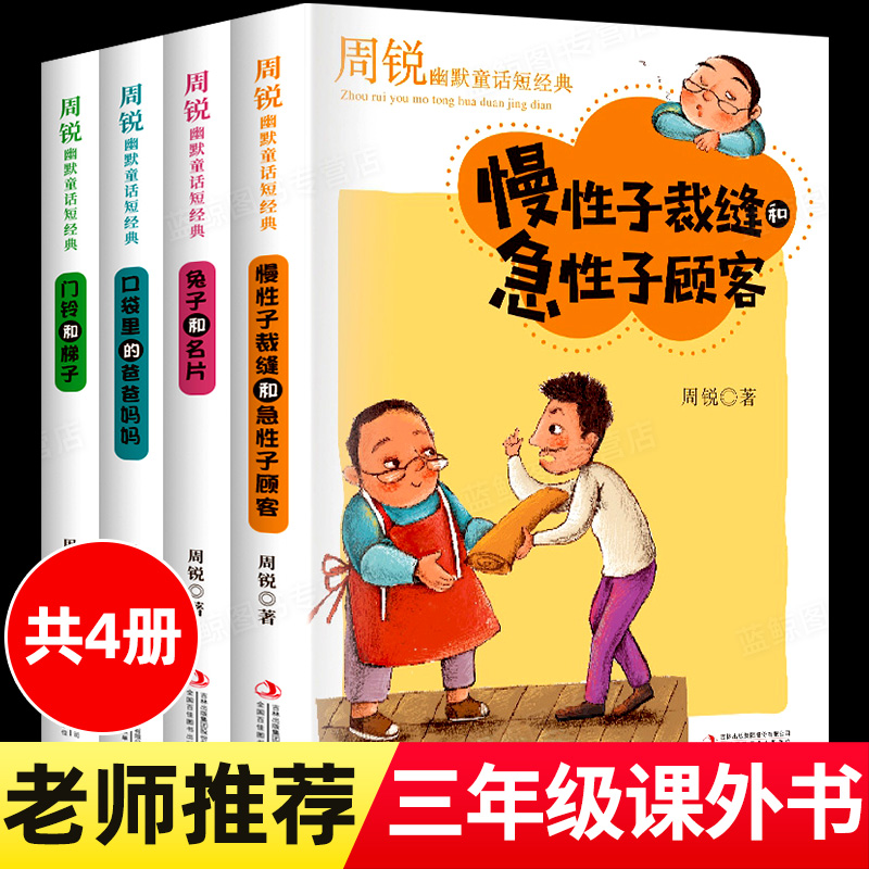 周锐幽默童话短经典全套4册慢性子裁缝和急性子顾客口袋里的爸爸妈妈兔子的名片老师推荐三年级下册小学生课外阅读书籍必读书目-封面