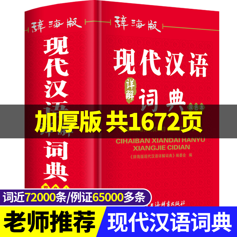 正版2024年现代汉语词典高中生初中生小学生专用中学生语文多功能文言文详解四字词语成语解释大全新华大字典第七版第8全新版字典