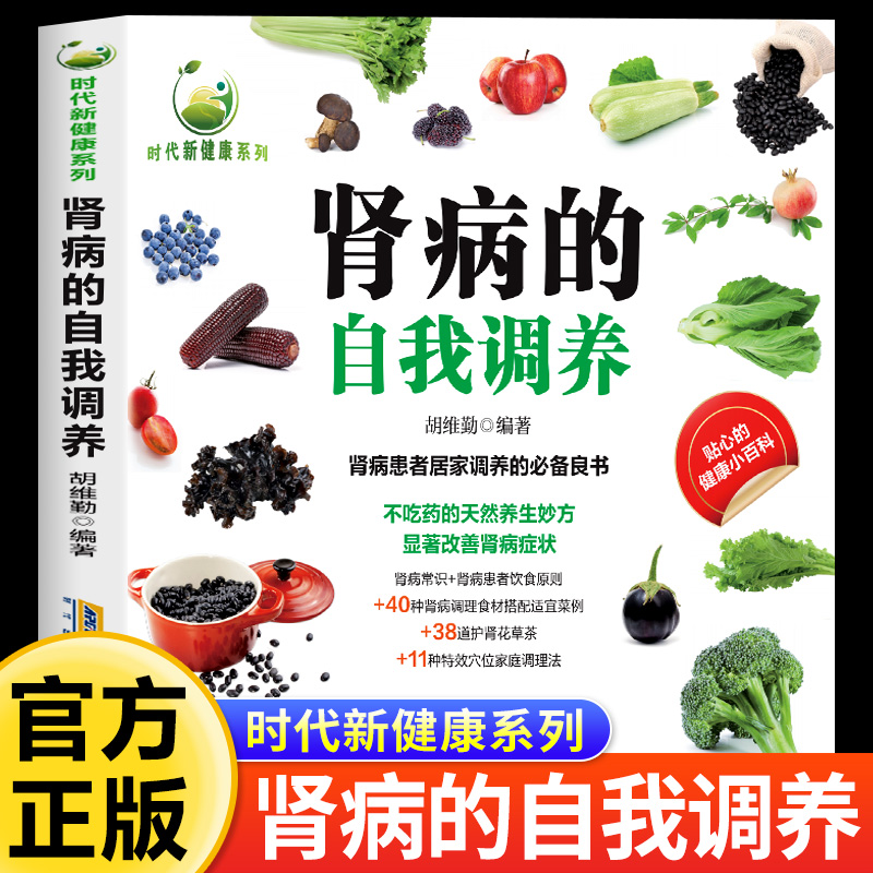 肾病的自我调养 时代新健康系列 居家调养的必备良书 不吃药的天然养生妙方显著改善肾病症状 肾病常识肾病患者饮食原则调理食材