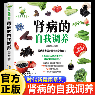 肾病的自我调养 时代新健康系列 居家调养的必备良书 不吃药的天然养生妙方显著改善肾病症状 肾病常识肾病患者饮食原则调理食材