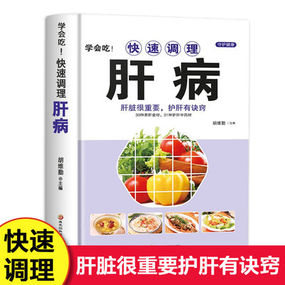 学会吃 快速调理肝病 中医基础理论养肝护肝强肾养脾胃食疗书 肝脏很重要护肝有诀窍 肝脏排毒调理药膳菜谱 黑龙江科学技术出版社