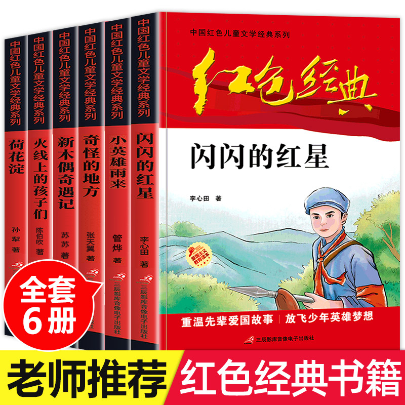 6册小学生红色经典书籍儿童读物革命爱国教育文学丛书抗日少年闪闪的红星小英雄雨来三四五六年级阅读课外书必读正版下