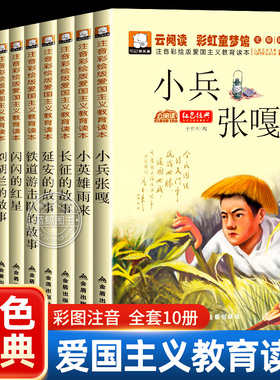 全套10册红色经典书籍小学生爱国主义教育读本注音版一二年级课外阅读书籍必读小兵张嘎闪闪的红星铁道游击队革命故事儿童读物正版