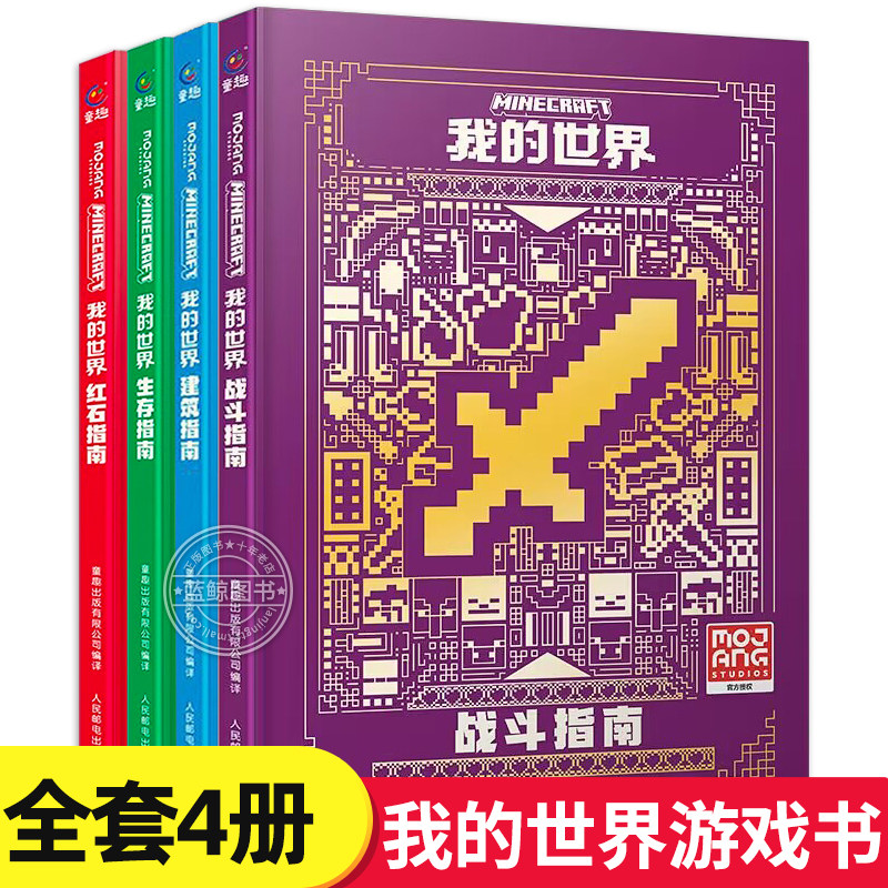 新版我的世界官方攻略生存指南书全套4册漫画书 建筑+红石+战斗+生存指南官方正版MOJANG授权生物图鉴书 我的世界游戏教程手册书籍怎么看?